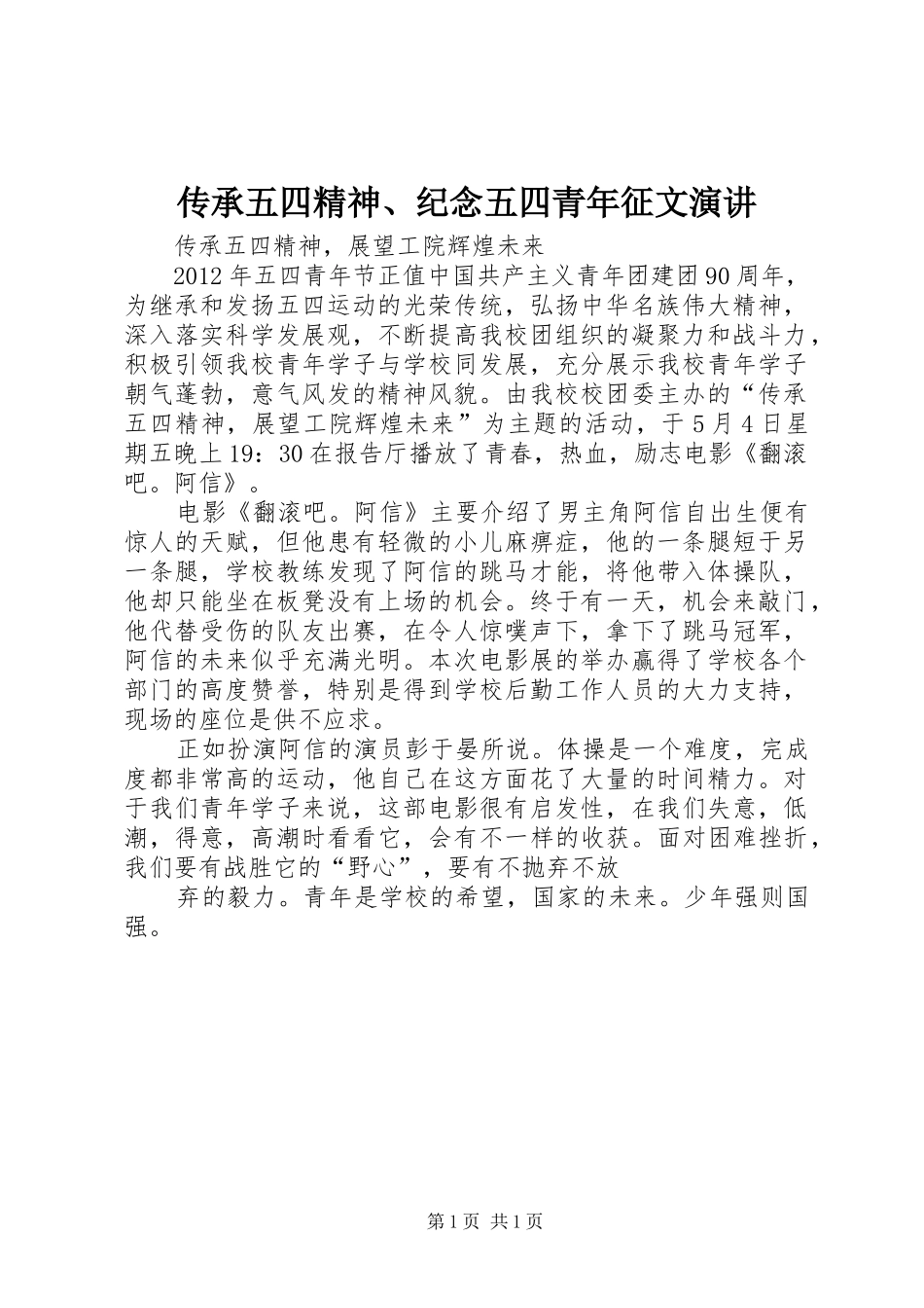 传承五四精神、纪念五四青年征文演讲稿 (2)_第1页