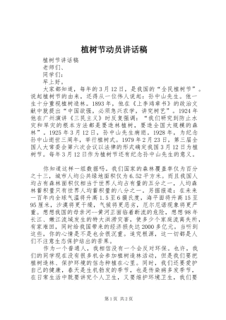 植树节动员讲话发言稿 (2)