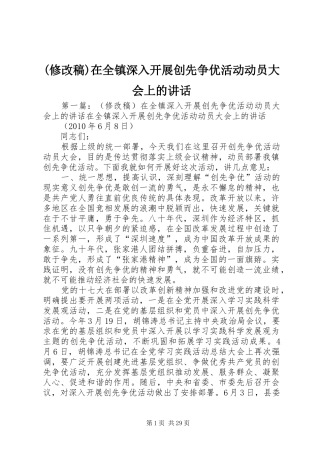 (修改稿)在全镇深入开展创先争优活动动员大会上的讲话