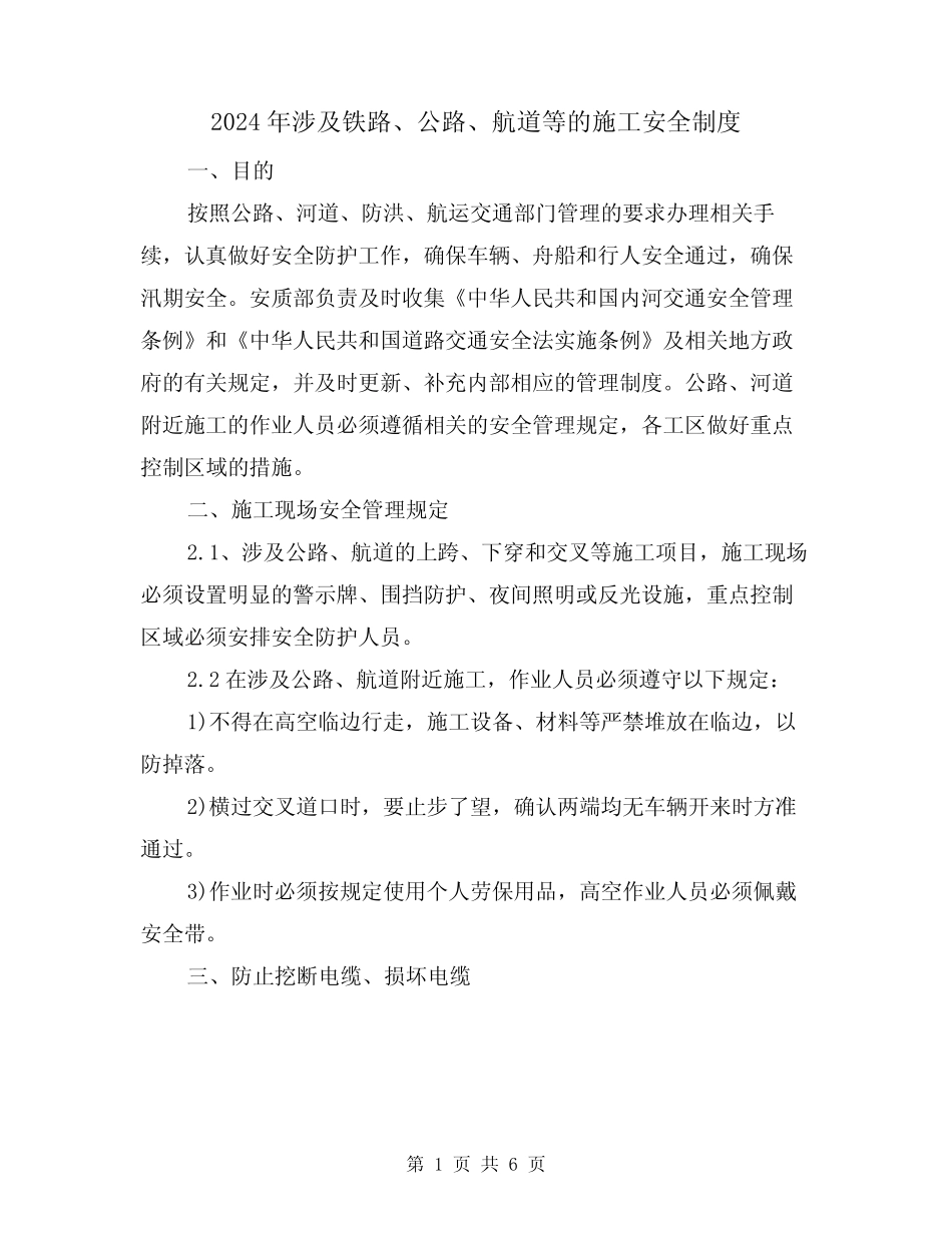 2024年涉及铁路、公路、航道等的施工安全制度(三篇)_第1页