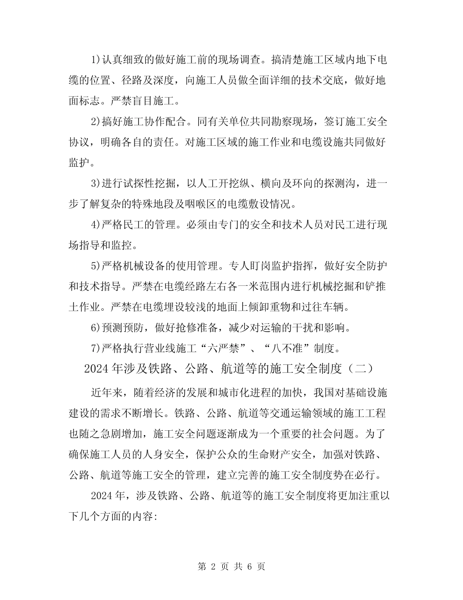 2024年涉及铁路、公路、航道等的施工安全制度(三篇)_第2页