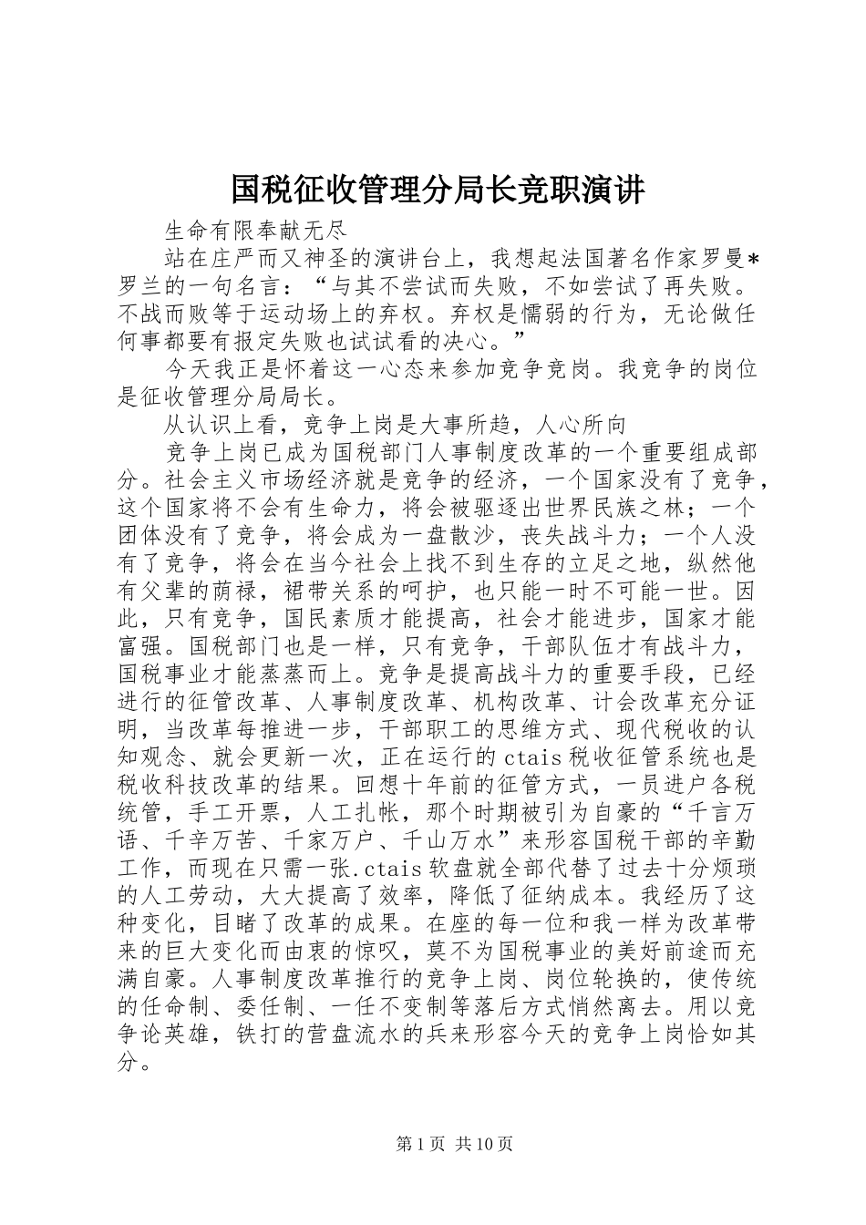 国税征收管理分局长竞职演讲稿 (2)_第1页