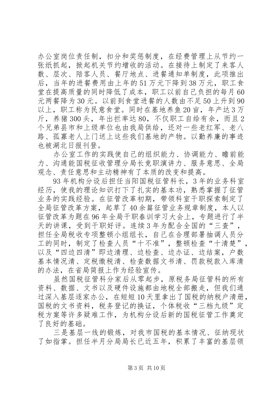 国税征收管理分局长竞职演讲稿 (2)_第3页