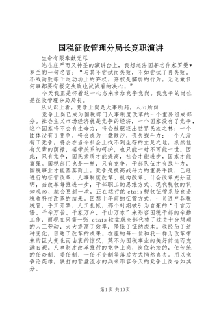 国税征收管理分局长竞职演讲稿 (2)