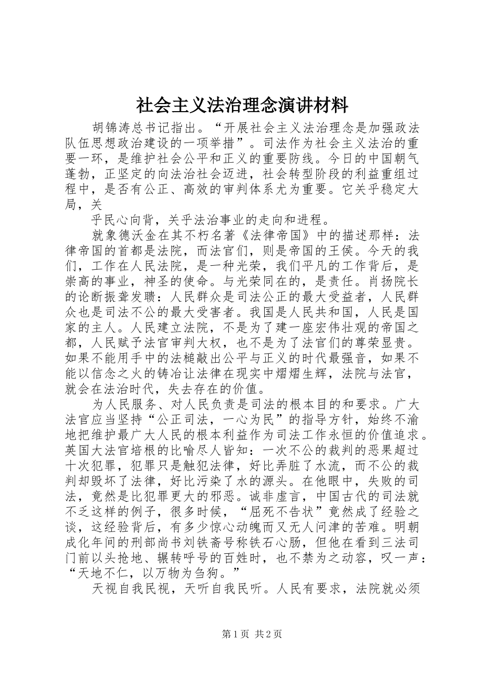 社会主义法治理念演讲材料_第1页