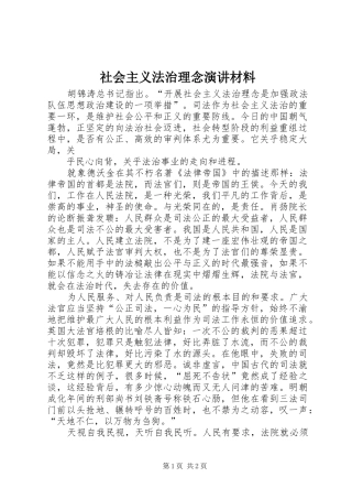 社会主义法治理念演讲材料