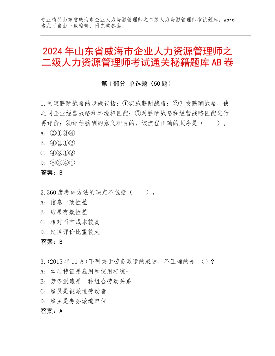 2024年山东省威海市企业人力资源管理师之二级人力资源管理师考试通关秘籍题库AB卷_第1页