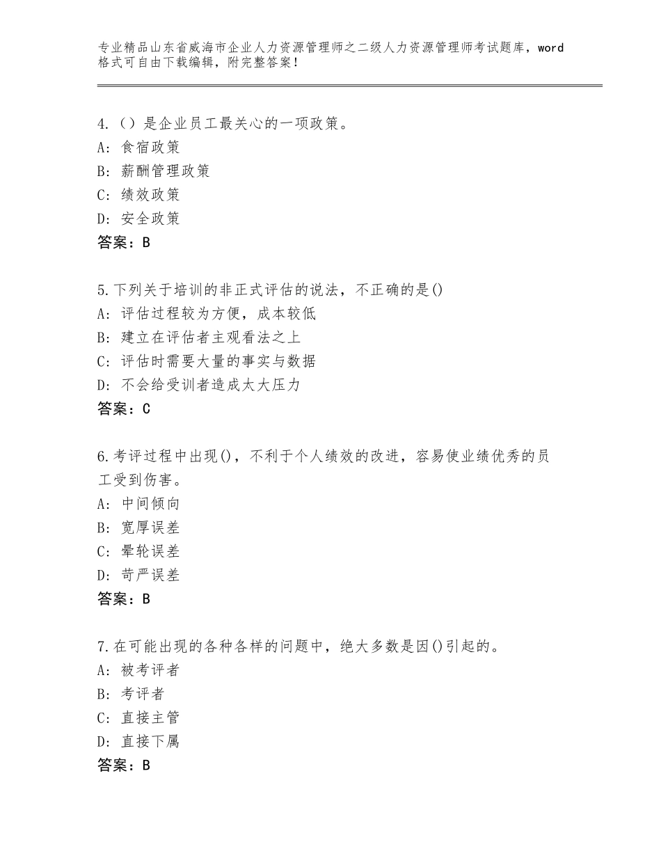 2024年山东省威海市企业人力资源管理师之二级人力资源管理师考试通关秘籍题库AB卷_第2页