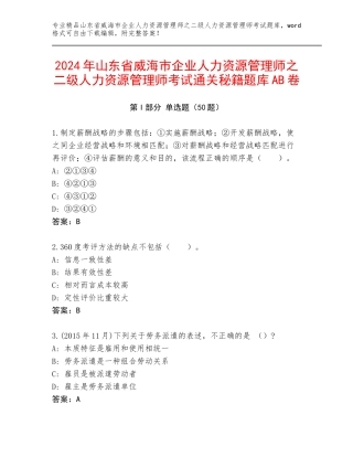 2024年山东省威海市企业人力资源管理师之二级人力资源管理师考试通关秘籍题库AB卷