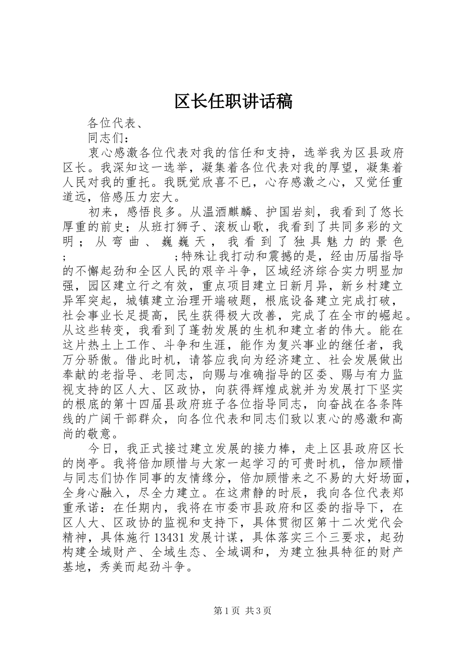 区长任职讲话发言稿 (2)_第1页