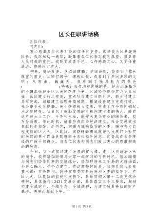 区长任职讲话发言稿 (2)