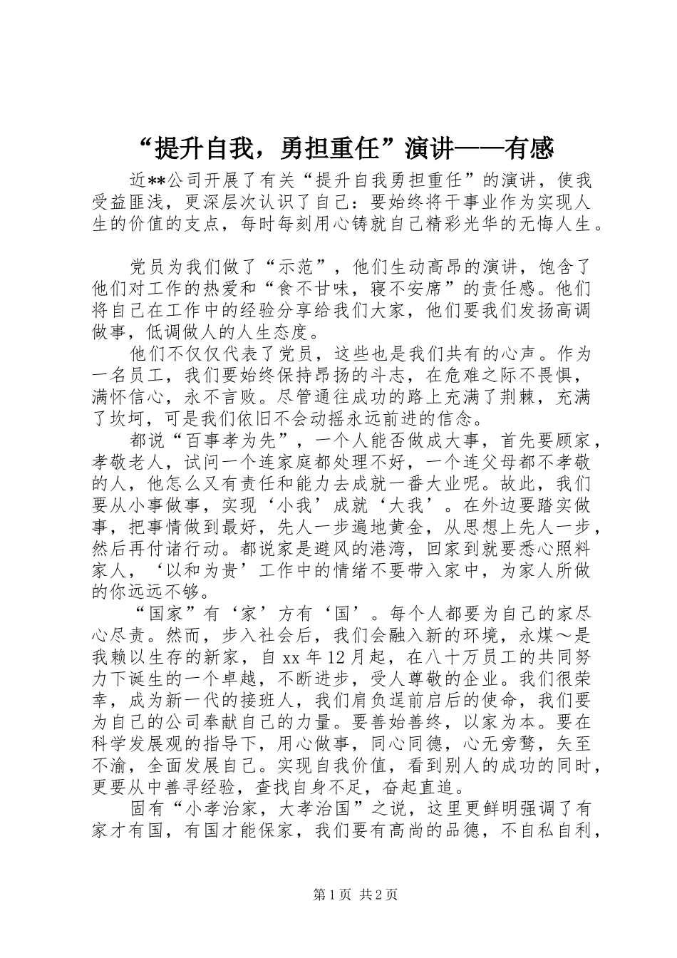 “提升自我，勇担重任”演讲稿——有感_第1页