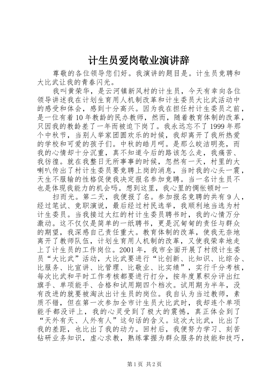 计生员爱岗敬业演讲稿_第1页