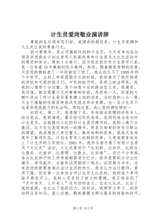 计生员爱岗敬业演讲稿