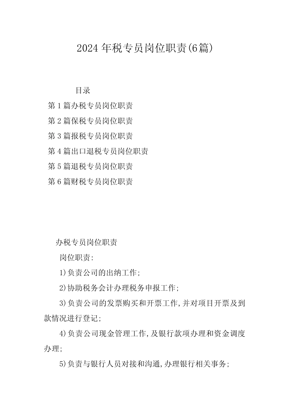 2024年税专员岗位职责(6篇) _第1页