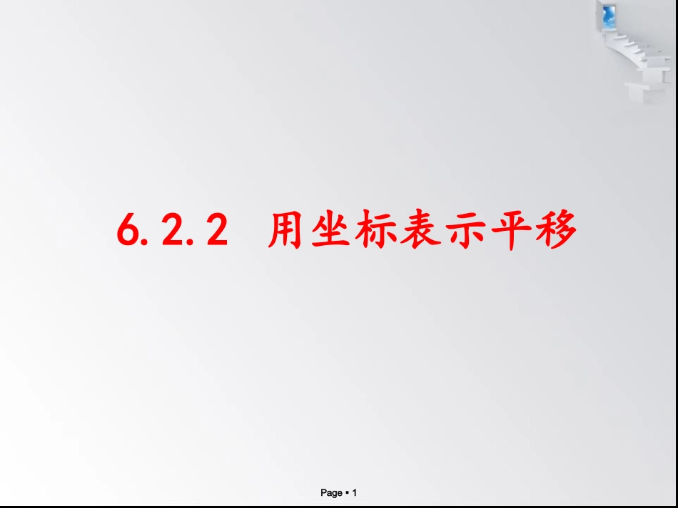 坐标表示平移_第1页