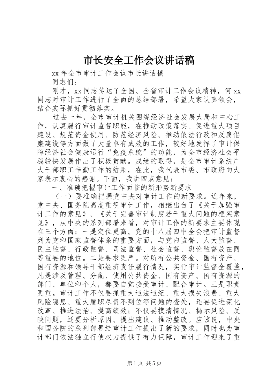 市长安全工作会议讲话发言稿 (2)_第1页
