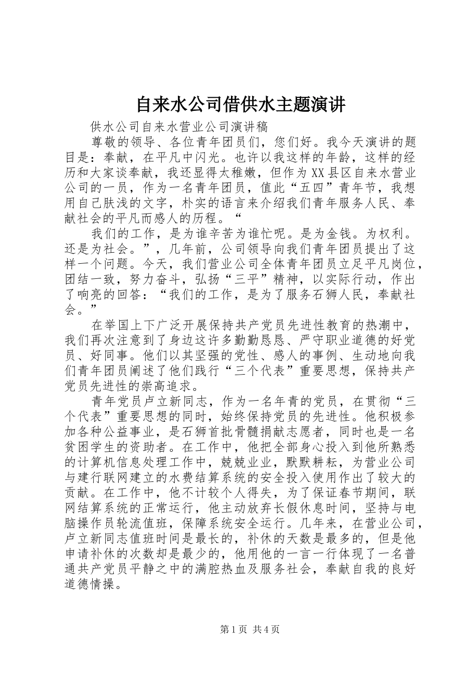 自来水公司借供水主题演讲稿 (4)_第1页