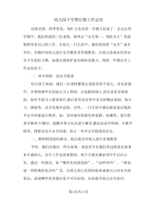 2024年幼儿园下学期后勤工作总结(四篇) 