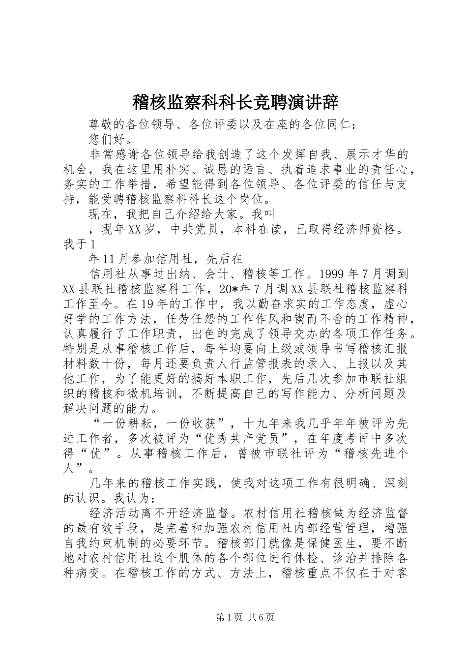 稽核监察科科长竞聘演讲稿_第1页