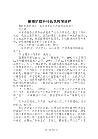 稽核监察科科长竞聘演讲稿