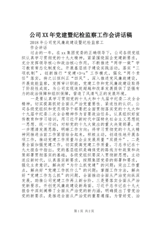 公司XX年党建暨纪检监察工作会讲话发言稿 (2)