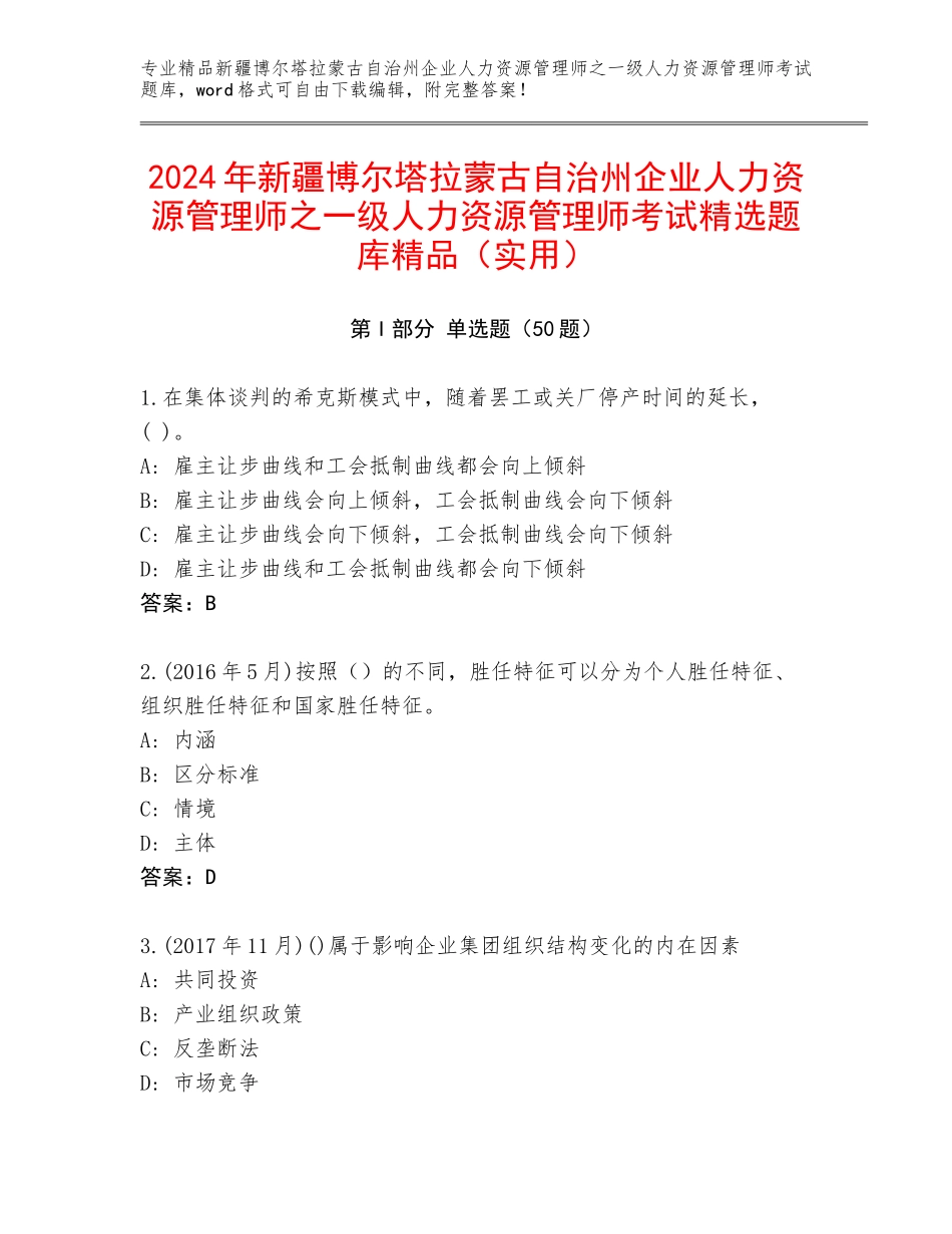2024年新疆博尔塔拉蒙古自治州企业人力资源管理师之一级人力资源管理师考试精选题库精品（实用）_第1页
