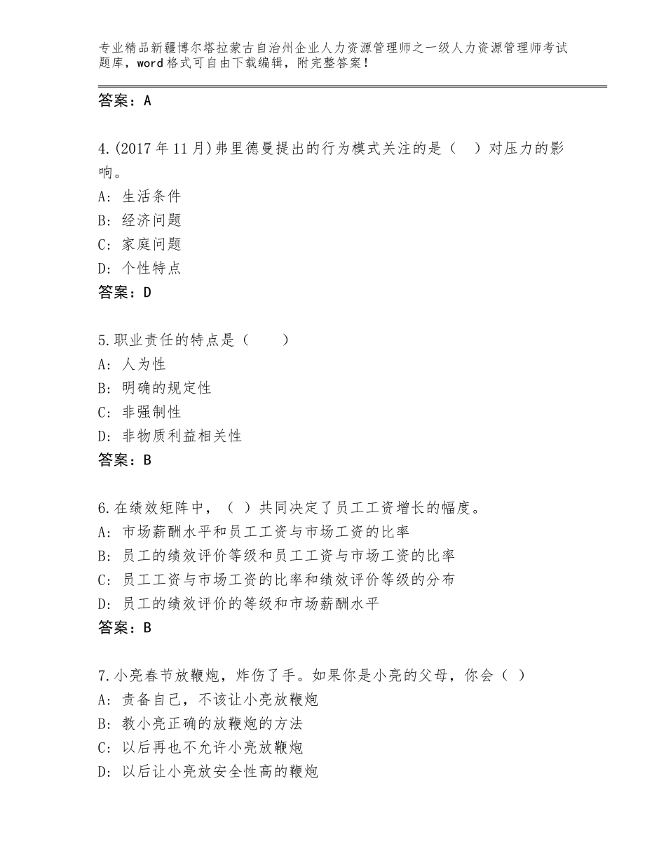 2024年新疆博尔塔拉蒙古自治州企业人力资源管理师之一级人力资源管理师考试精选题库精品（实用）_第2页