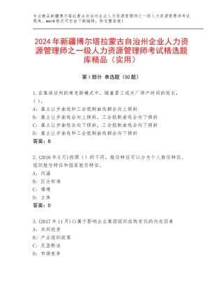 2024年新疆博尔塔拉蒙古自治州企业人力资源管理师之一级人力资源管理师考试精选题库精品（实用）