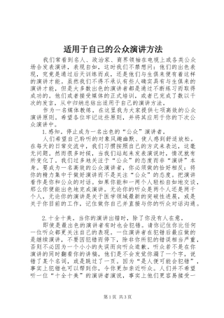 适用于自己的公众演讲稿方法
