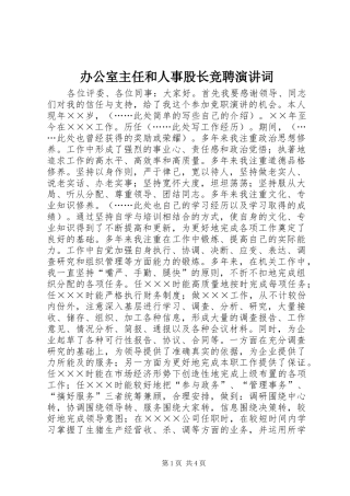 办公室主任和人事股长竞聘演讲稿词