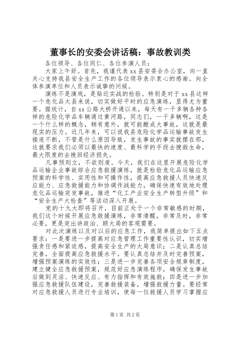 董事长的安委会讲话发言稿：事故教训类_第1页