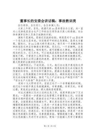 董事长的安委会讲话发言稿：事故教训类