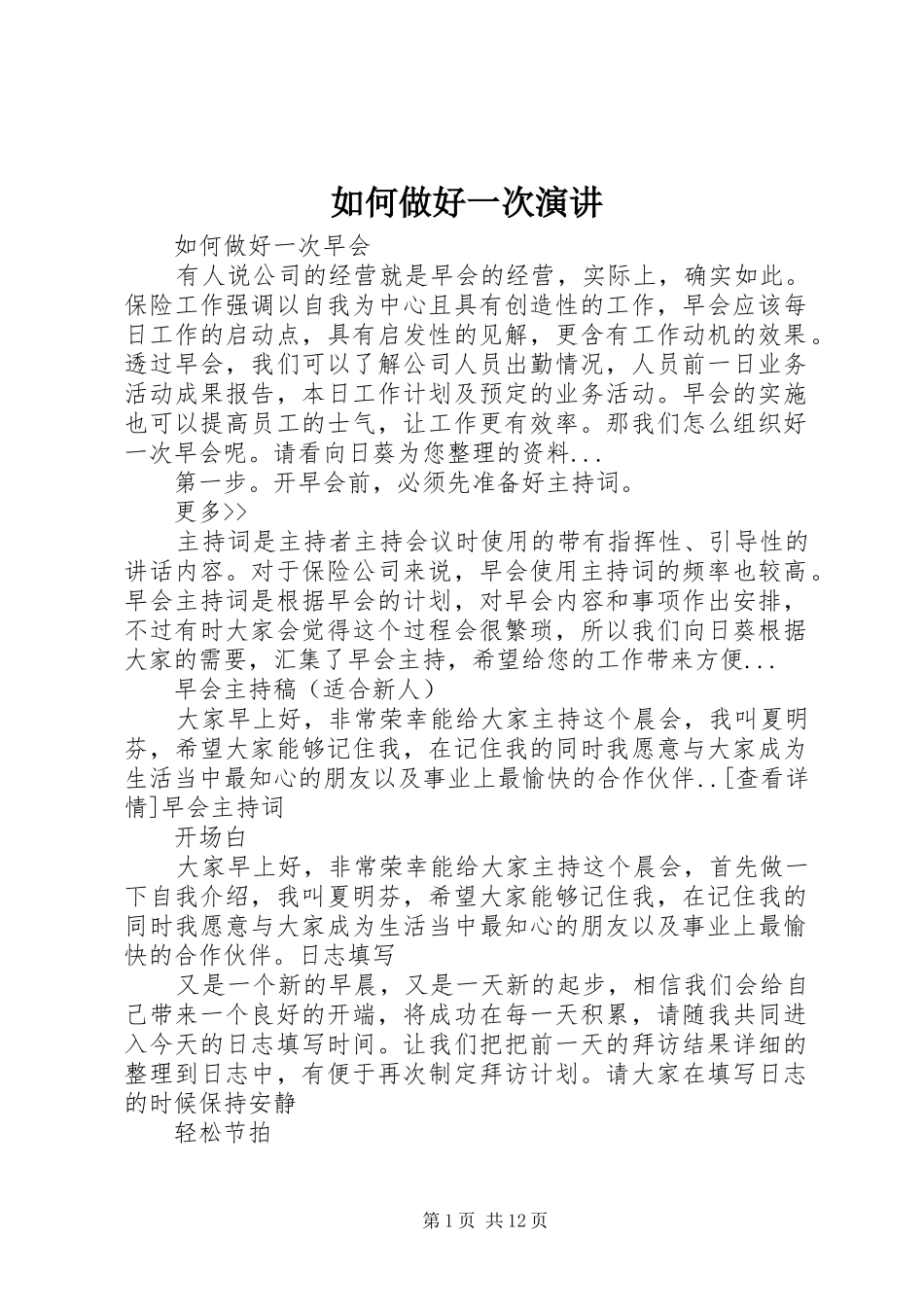 如何做好一次演讲稿_第1页