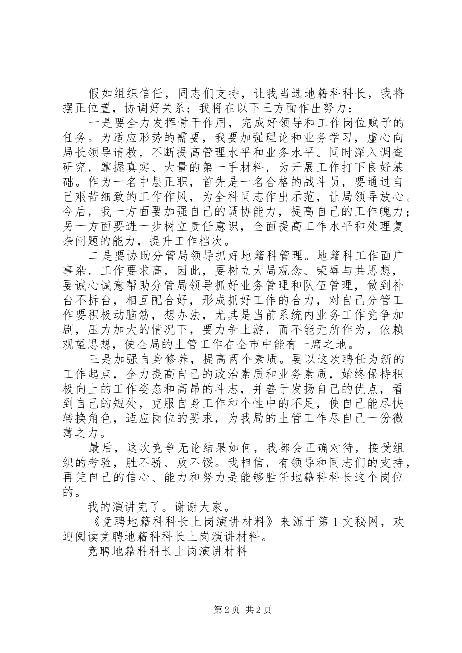 竞聘地籍科科长上岗演讲稿材料_第2页