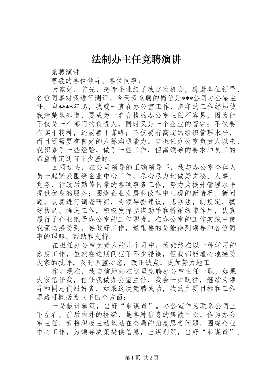 法制办主任竞聘演讲稿 (2)_第1页