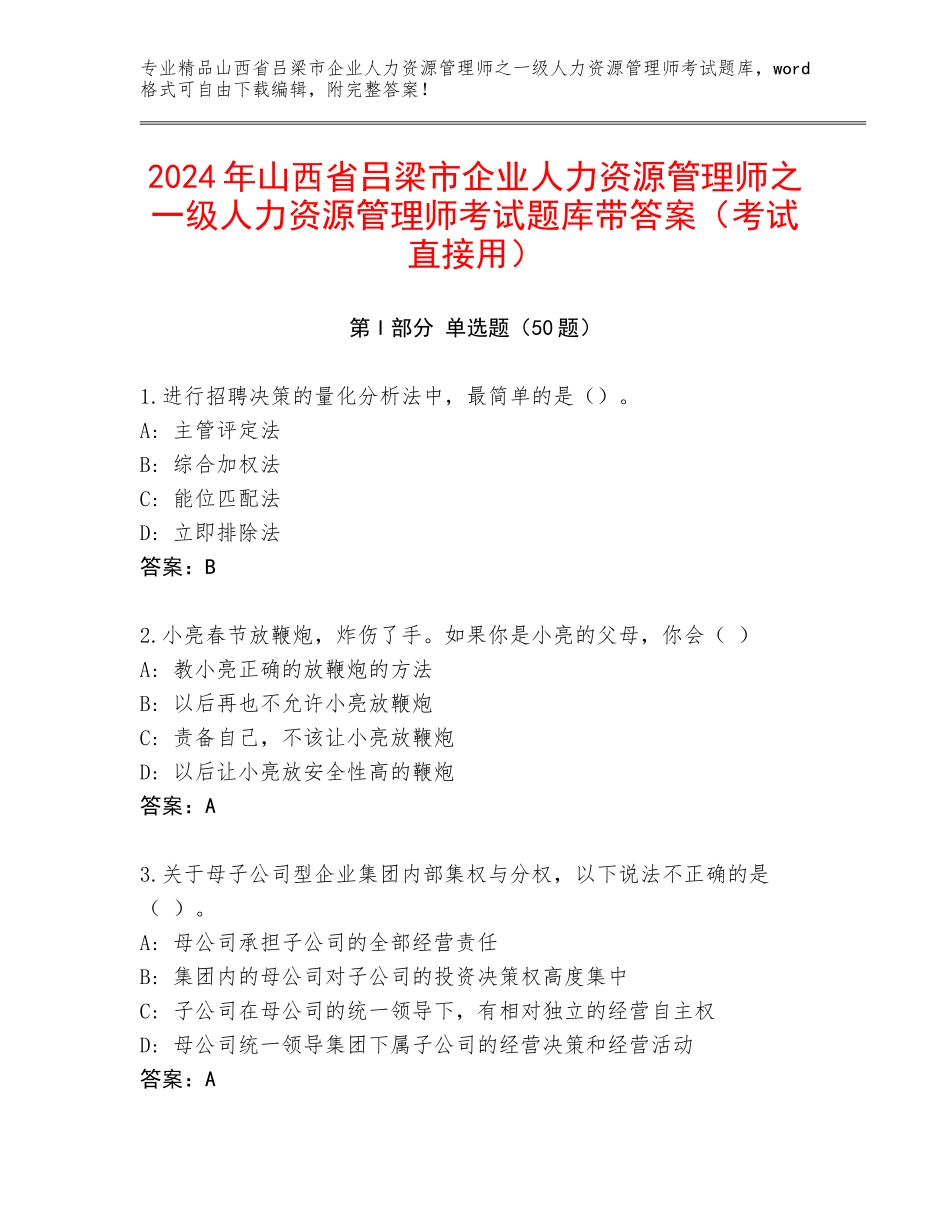 2024年山西省吕梁市企业人力资源管理师之一级人力资源管理师考试题库带答案（考试直接用）_第1页