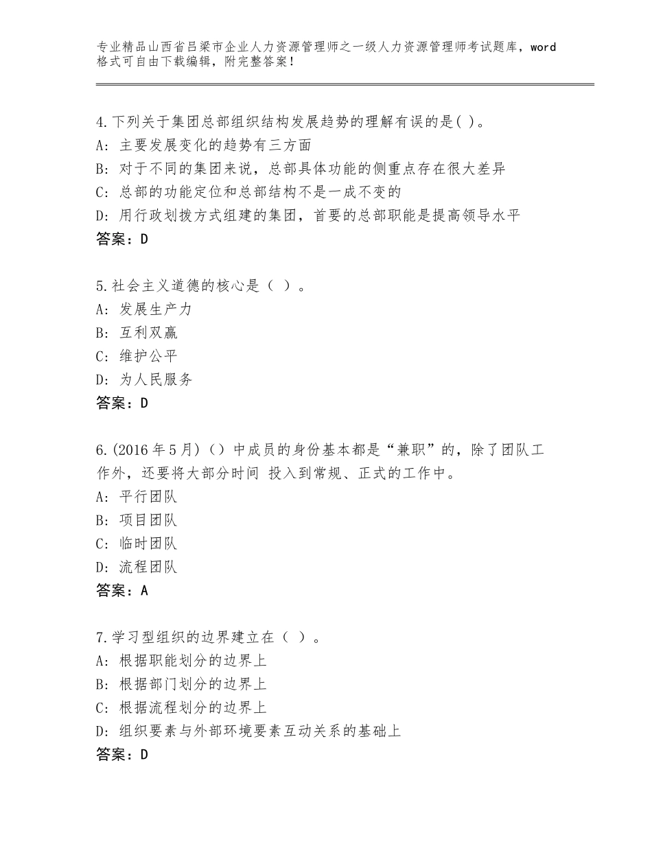 2024年山西省吕梁市企业人力资源管理师之一级人力资源管理师考试题库带答案（考试直接用）_第2页