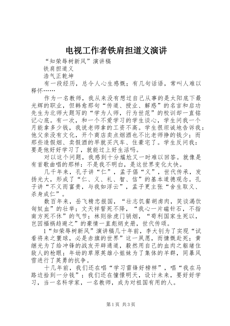 电视工作者铁肩担道义演讲稿 (2)_第1页