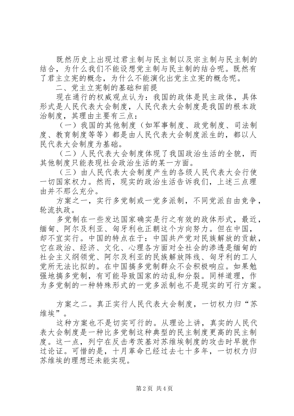 一论“党主立宪”公众演讲稿与一问责八清理动员讲话 (2)_第2页