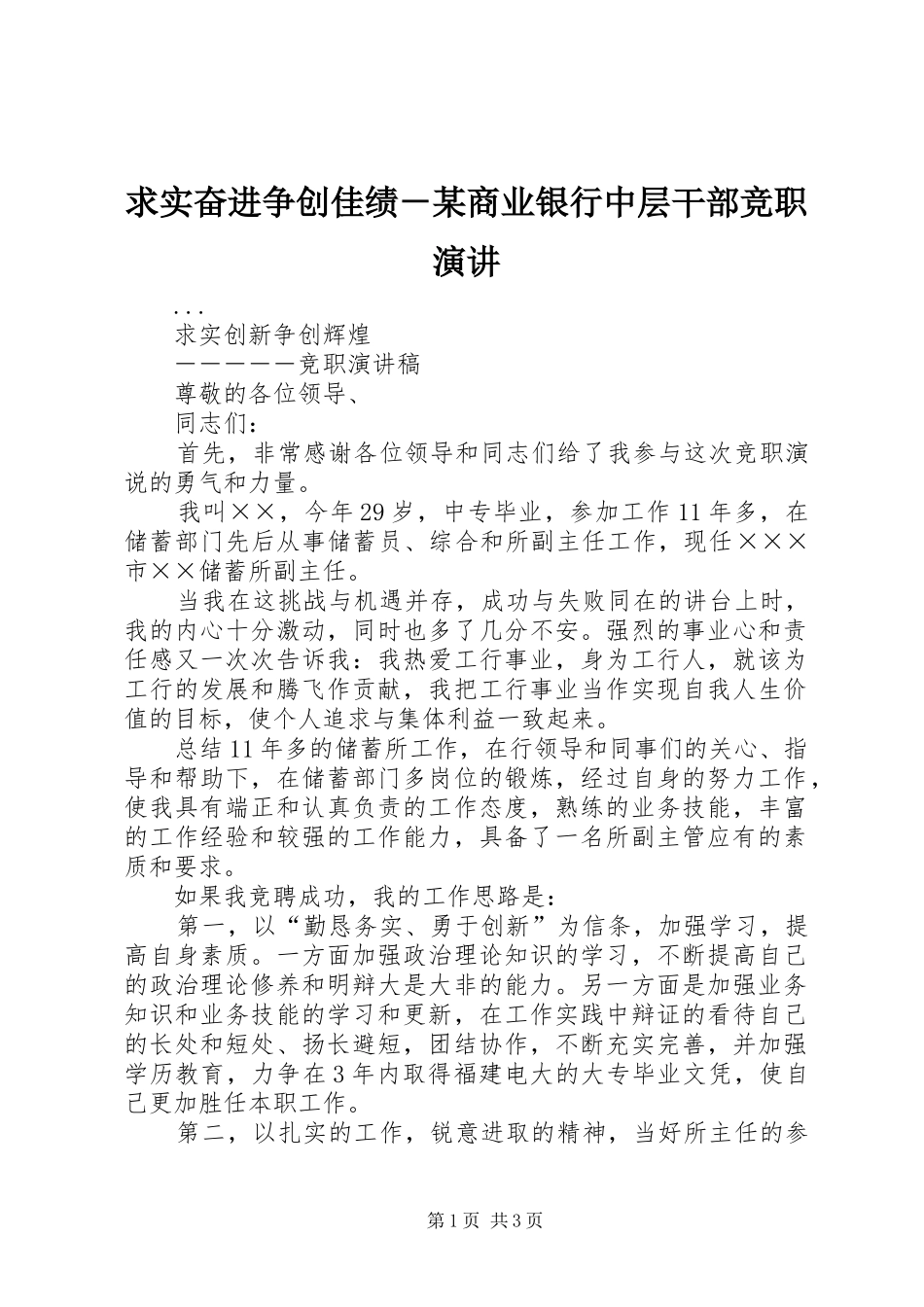 求实奋进争创佳绩－某商业银行中层干部竞职演讲稿 (4)_第1页