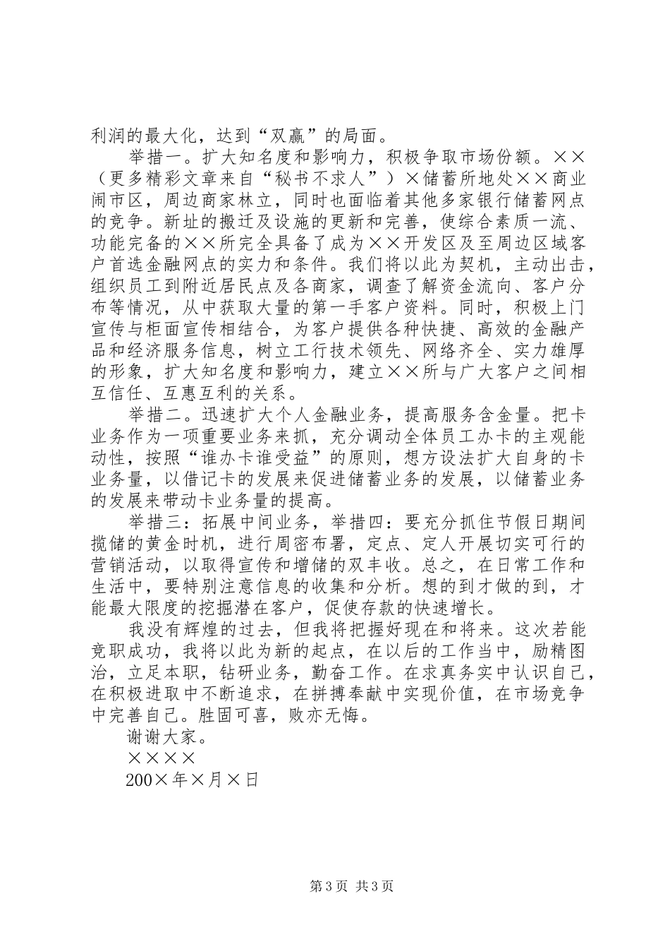 求实奋进争创佳绩－某商业银行中层干部竞职演讲稿 (4)_第3页
