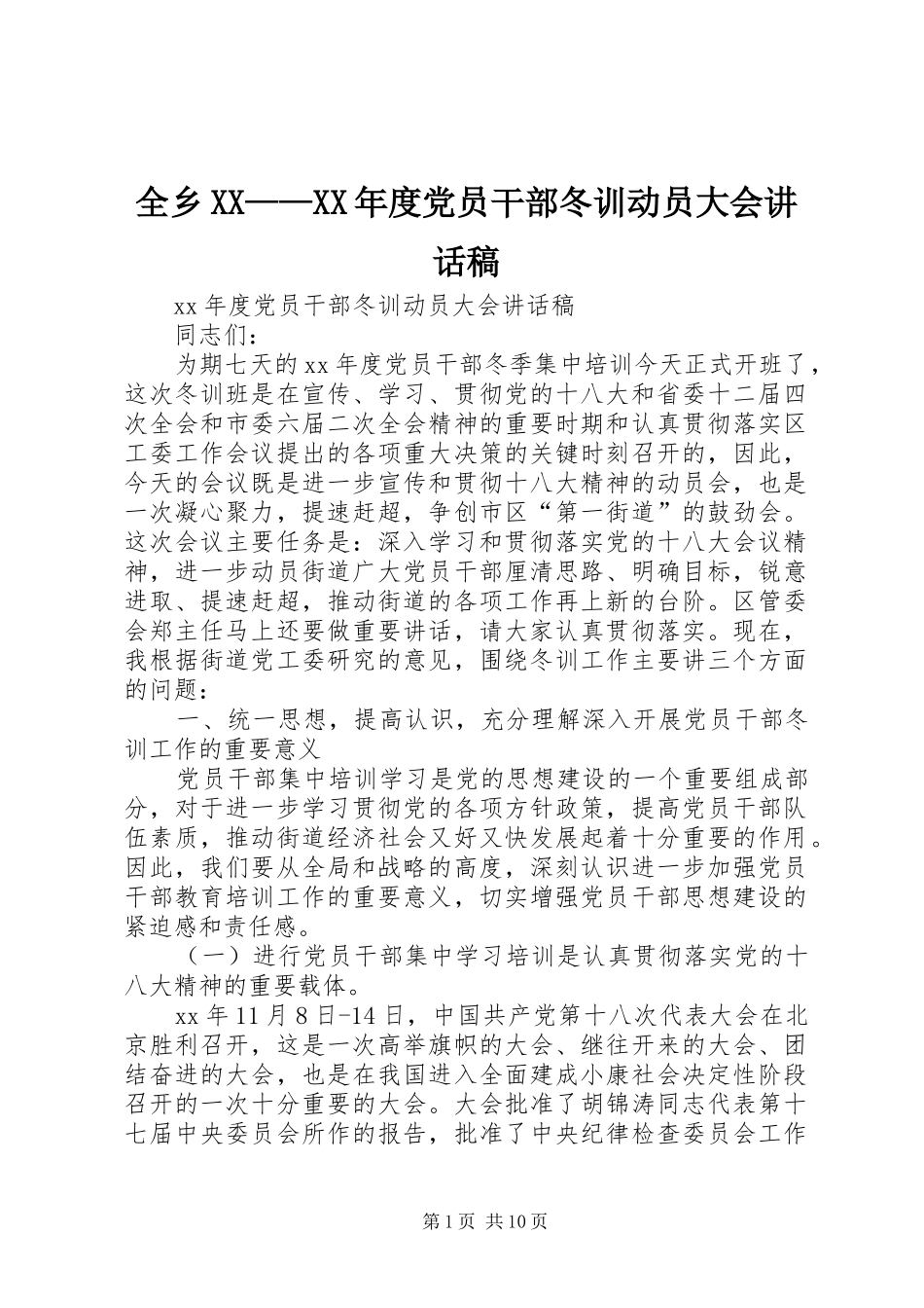 全乡XX——XX年度党员干部冬训动员大会讲话发言稿_第1页