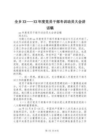 全乡XX——XX年度党员干部冬训动员大会讲话发言稿
