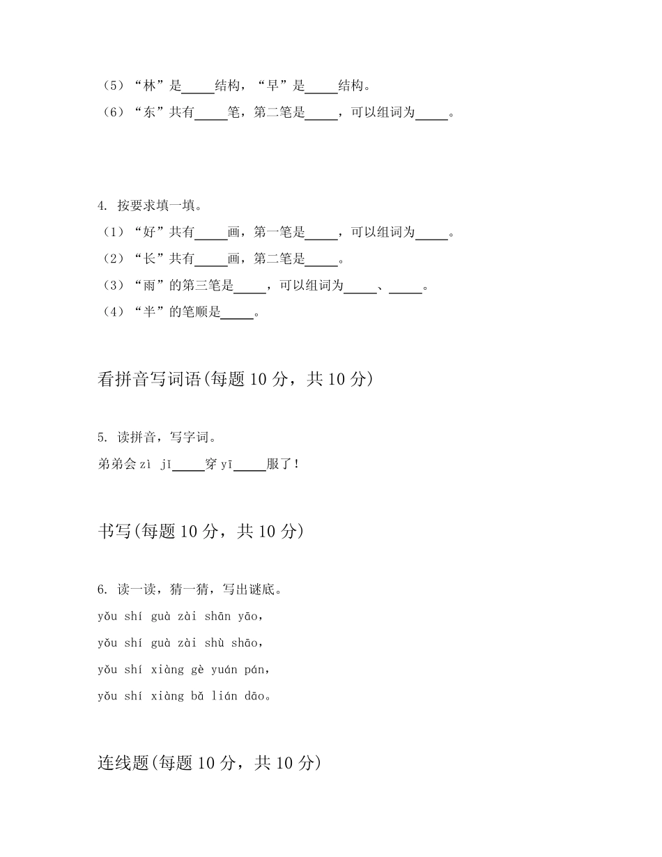 2024年小学一年级上语文测试卷提供答案解析(能力提升)_第2页