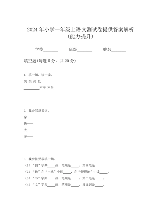 2024年小学一年级上语文测试卷提供答案解析(能力提升)