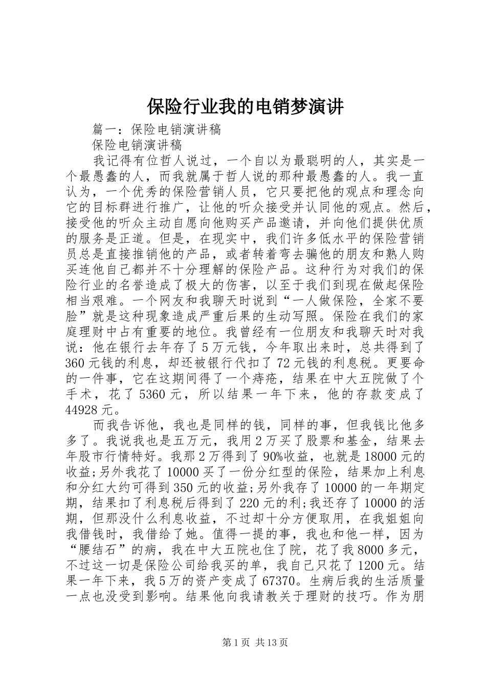 保险行业我的电销梦演讲稿 (2)_第1页