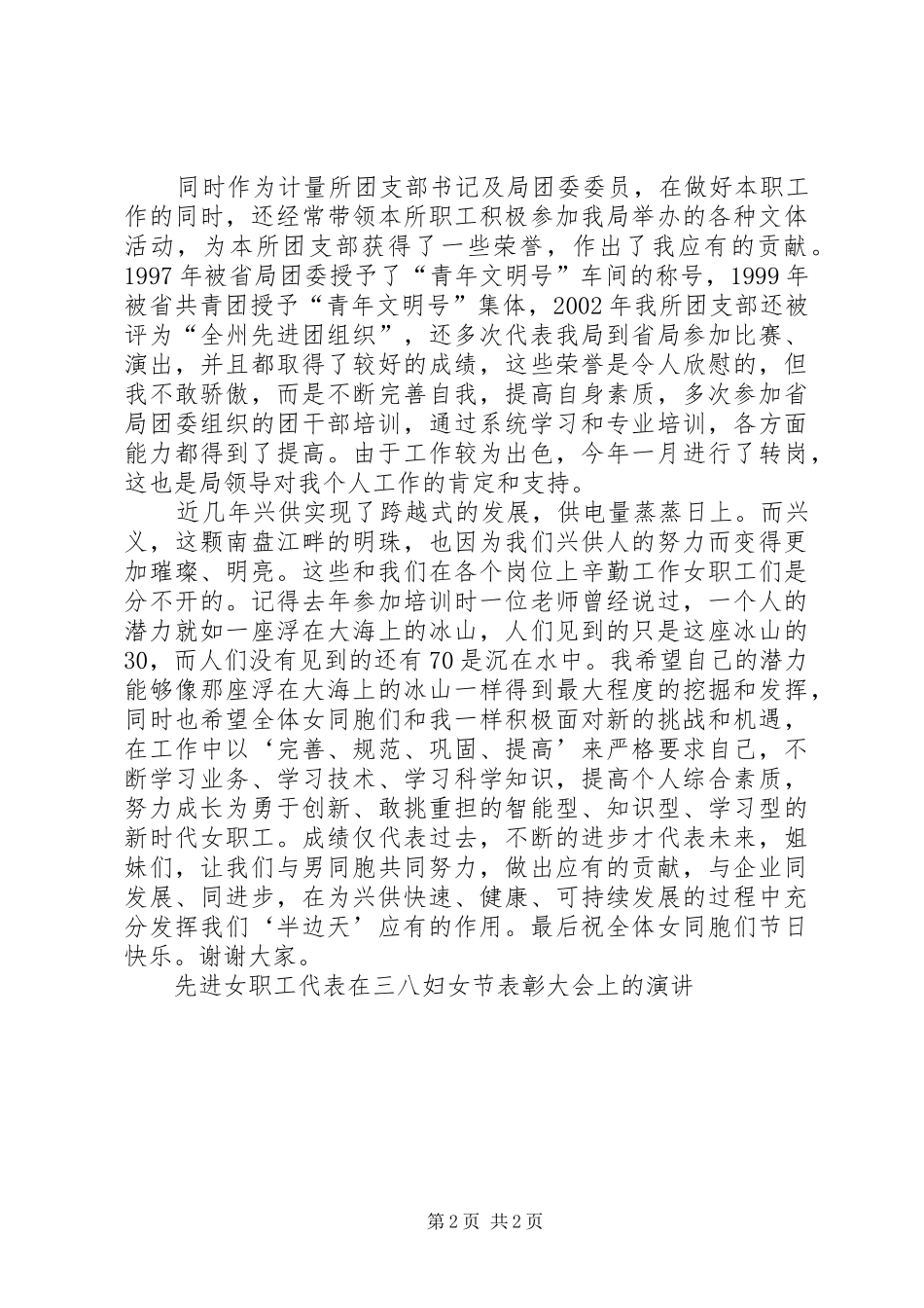 先进女职工代表在三八妇女节表彰大会上的演讲稿 (2)_第2页