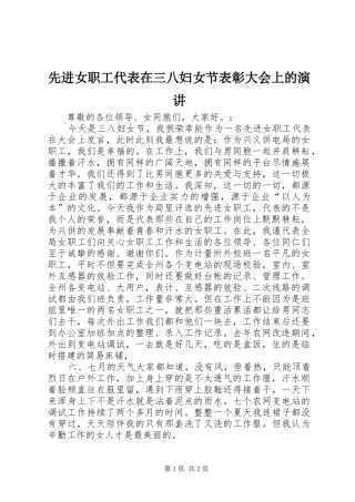 先进女职工代表在三八妇女节表彰大会上的演讲稿 (2)