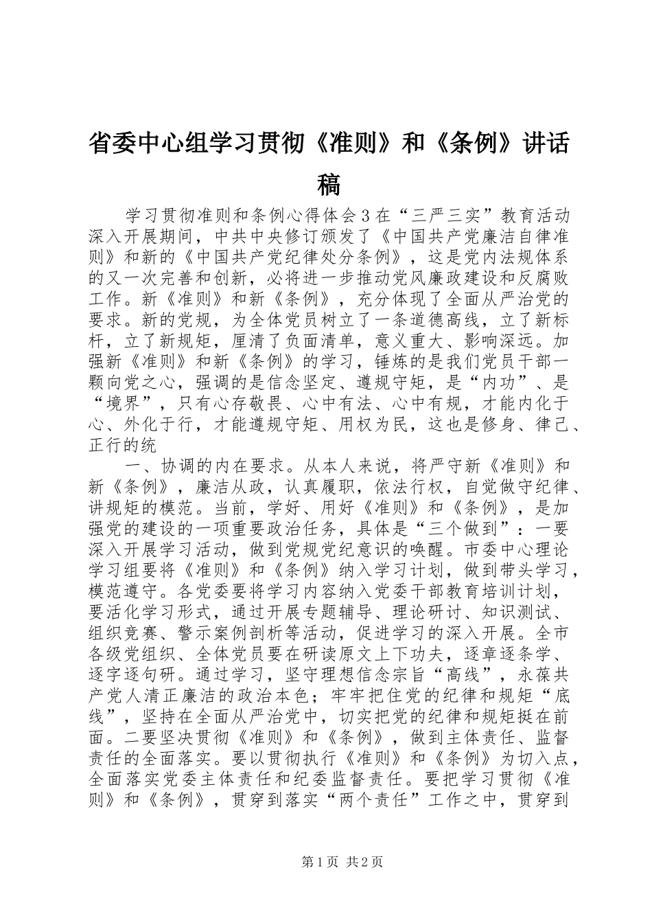 省委中心组学习贯彻《准则》和《条例》讲话发言稿 (2)_第1页